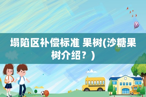 塌陷區補償標準 果樹(沙糖果樹介紹？)