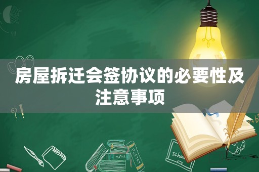 房屋拆遷會簽協議的必要性及注意事項