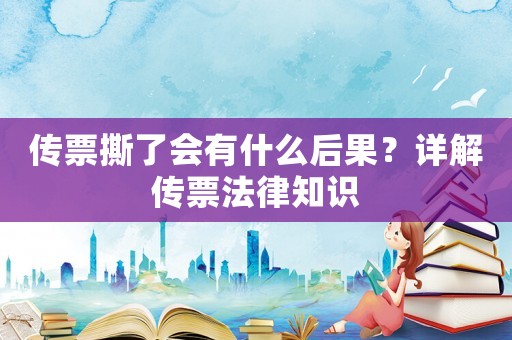 傳票撕了會有什么后果？詳解傳票法律知識