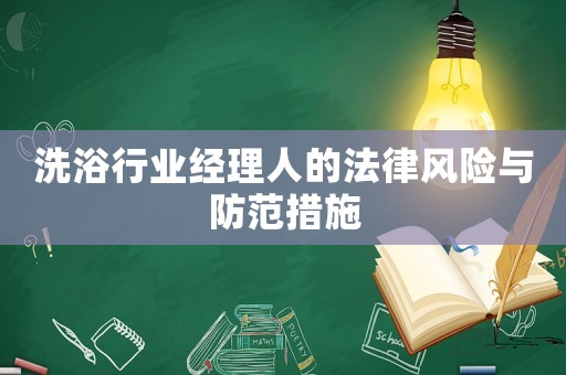 洗浴行業(yè)經(jīng)理人的法律風(fēng)險(xiǎn)與防范措施