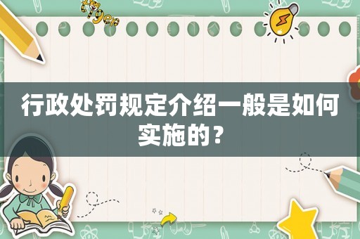 行政處罰規(guī)定介紹一般是如何實(shí)施的？