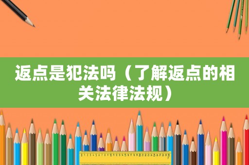 返點是犯法嗎（了解返點的相關法律法規）