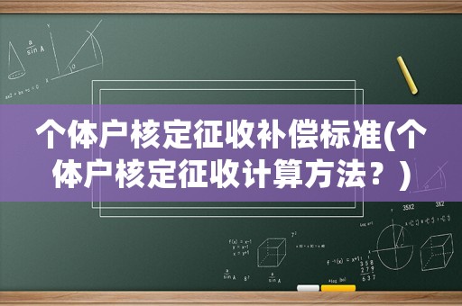個體戶核定征收補(bǔ)償標(biāo)準(zhǔn)(個體戶核定征收計算方法？)