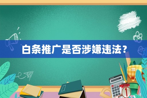白條推廣是否涉嫌違法？