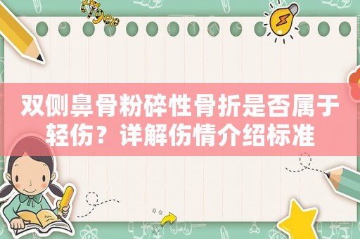 雙側鼻骨粉碎性骨折是否屬于輕傷？詳解傷情介紹標準