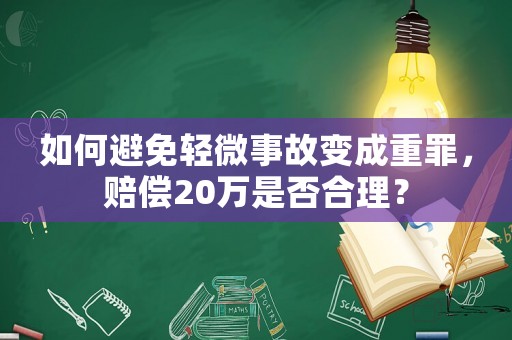 如何避免輕微事故變成重罪，賠償20萬是否合理？