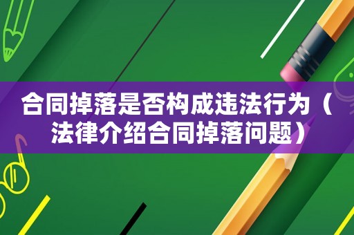 合同掉落是否構成違法行為（法律介紹合同掉落問題）