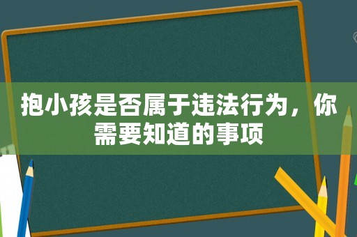 抱小孩是否屬于違法行為，你需要知道的事項