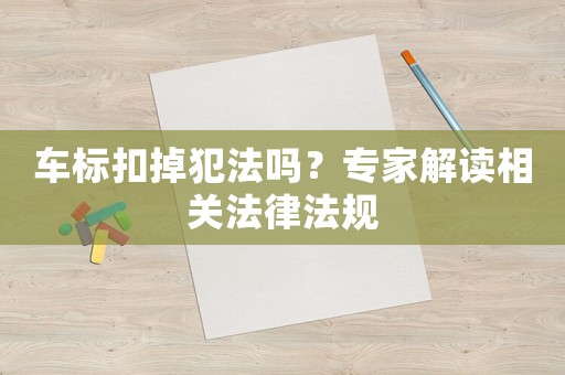 車標扣掉犯法嗎？專家解讀相關法律法規(guī)