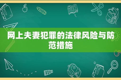 網上夫妻犯罪的法律風險與防范措施