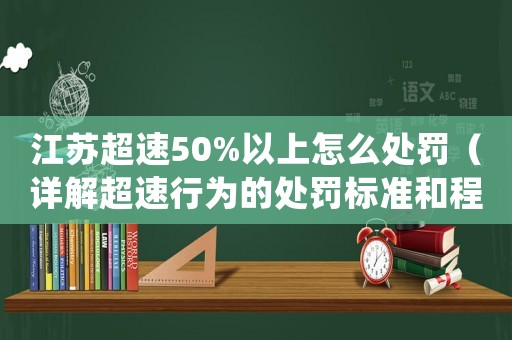 江蘇超速50%以上怎么處罰（詳解超速行為的處罰標準和程序）