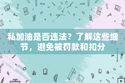 私加油是否違法？了解這些細節，避免被罰款和扣分