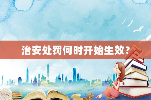 治安處罰何時開始生效？