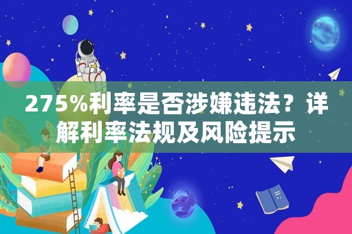 275%利率是否涉嫌違法？詳解利率法規及風險提示