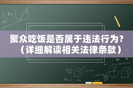 聚眾吃飯是否屬于違法行為？（詳細解讀相關法律條款）
