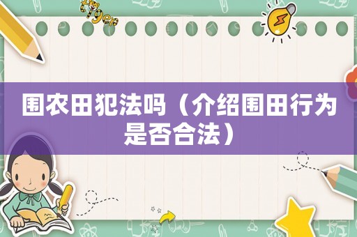 圍農(nóng)田犯法嗎（介紹圍田行為是否合法）