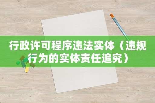 行政許可程序違法實體（違規(guī)行為的實體責(zé)任追究）