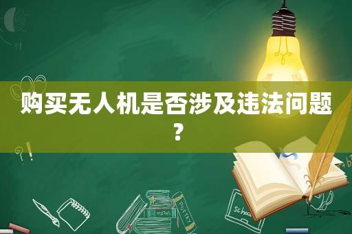 購買無人機是否涉及違法問題？