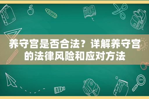 養守宮是否合法？詳解養守宮的法律風險和應對方法