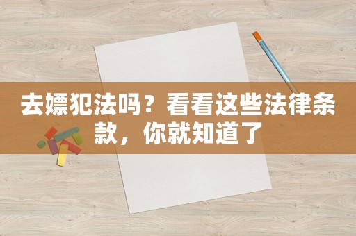 去嫖犯法嗎？看看這些法律條款，你就知道了