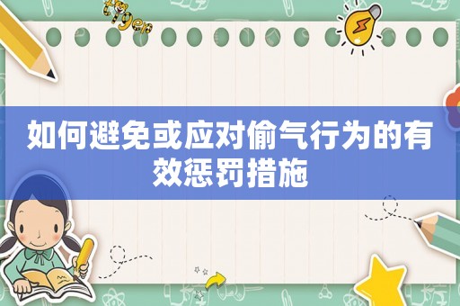 如何避免或應對偷氣行為的有效懲罰措施