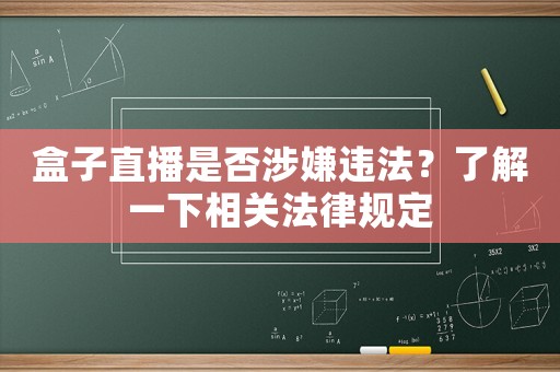 盒子直播是否涉嫌違法？了解一下相關法律規(guī)定