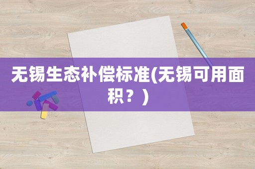 無錫生態補償標準(無錫可用面積？)