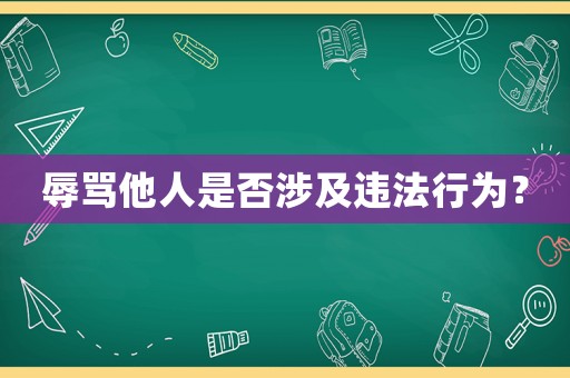 辱罵他人是否涉及違法行為？
