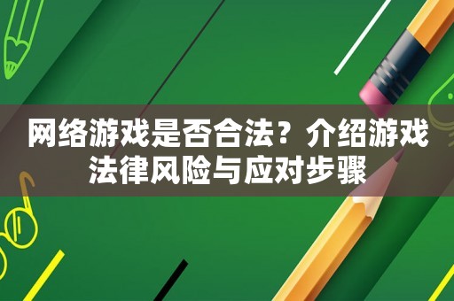 網絡游戲是否合法？介紹游戲法律風險與應對步驟