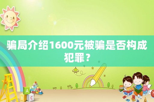 騙局介紹1600元被騙是否構成犯罪？
