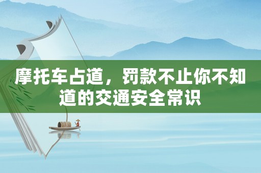摩托車占道，罰款不止你不知道的交通安全常識