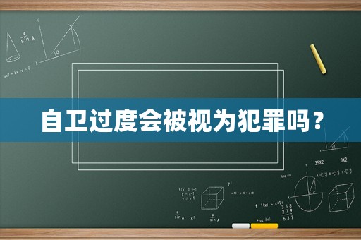 自衛過度會被視為犯罪嗎？