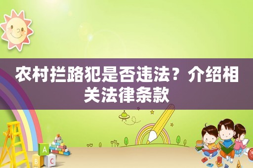 農(nóng)村攔路犯是否違法？介紹相關(guān)法律條款
