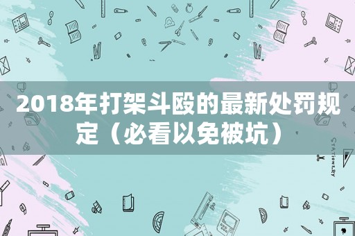 2018年打架斗毆的最新處罰規定（必看以免被坑）