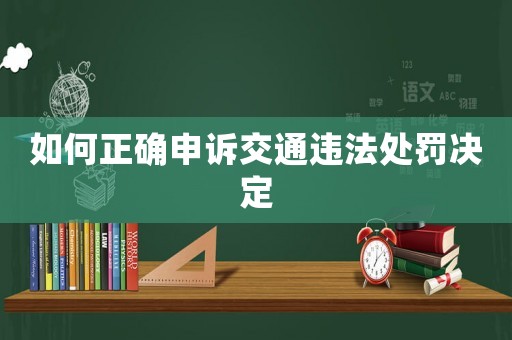 如何正確申訴交通違法處罰決定