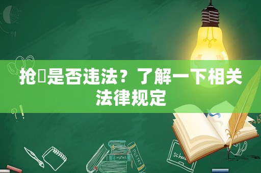 搶劵是否違法？了解一下相關法律規定