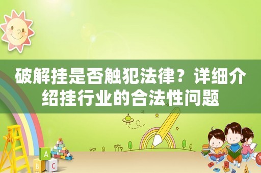 破解掛是否觸犯法律？詳細介紹掛行業的合法性問題