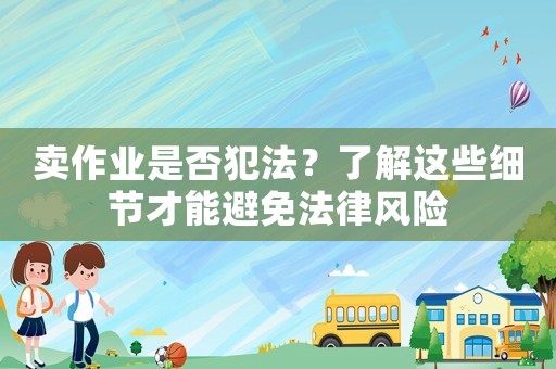 賣作業是否犯法？了解這些細節才能避免法律風險