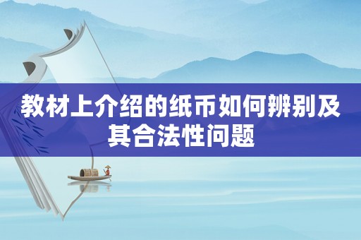 教材上介紹的紙幣如何辨別及其合法性問題