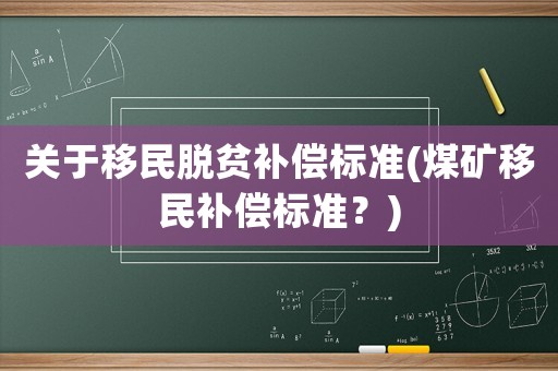 關于移民脫貧補償標準(煤礦移民補償標準？)