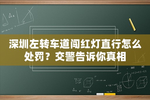 深圳左轉車道闖紅燈直行怎么處罰？交警告訴你真相