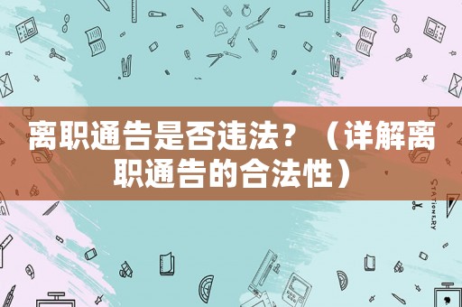 離職通告是否違法？（詳解離職通告的合法性）