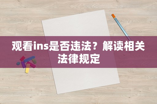 觀看ins是否違法？解讀相關(guān)法律規(guī)定