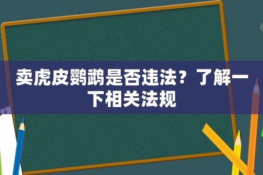 賣虎皮鸚鵡是否違法？了解一下相關法規
