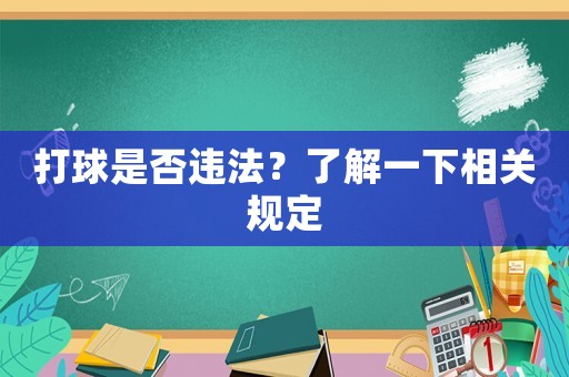 打球是否違法？了解一下相關(guān)規(guī)定