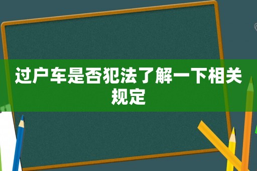 過戶車是否犯法了解一下相關規定