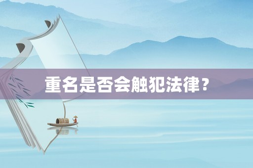重名是否會觸犯法律？