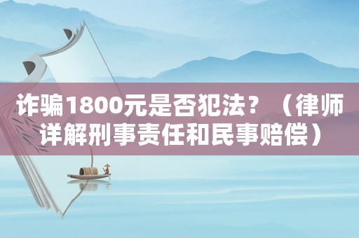 詐騙1800元是否犯法？（律師詳解刑事責(zé)任和民事賠償）