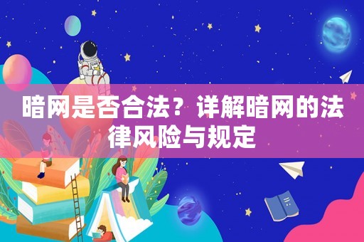 暗網是否合法？詳解暗網的法律風險與規定