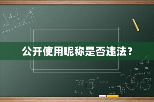 公開使用昵稱是否違法？